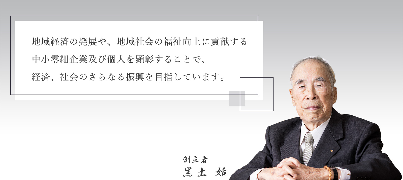 代表理事 黒土始