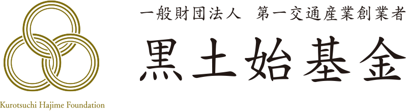 一般財団法人 第一交通産業 創業者 黒土始基金